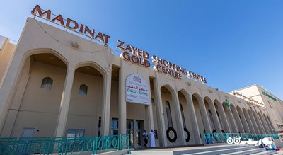 مرکز خرید مدینت زاید گلد سنتر شهر امارات متحده عربی کشور ابوظبی