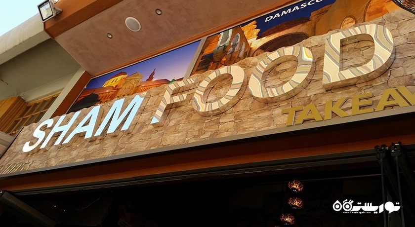 رستوران رستوران شام فود شهر نیکوزیای شمالی 