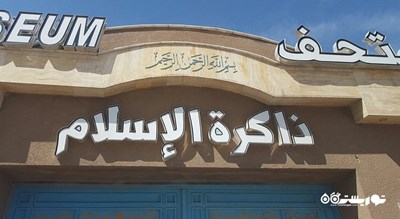  موزه خاطرات اسلام شهر عراق کشور کربلا