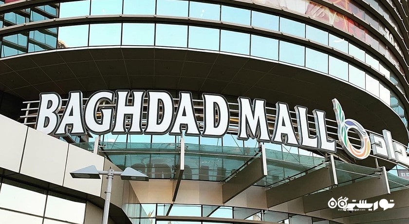 بغداد مال -  شهر بغداد