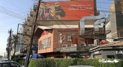 رستوران رستوران ساج الریف شهر بغداد 