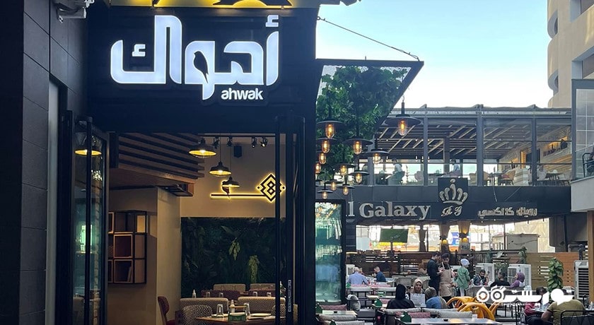 رستوران رستوران اهواک شهر بغداد 