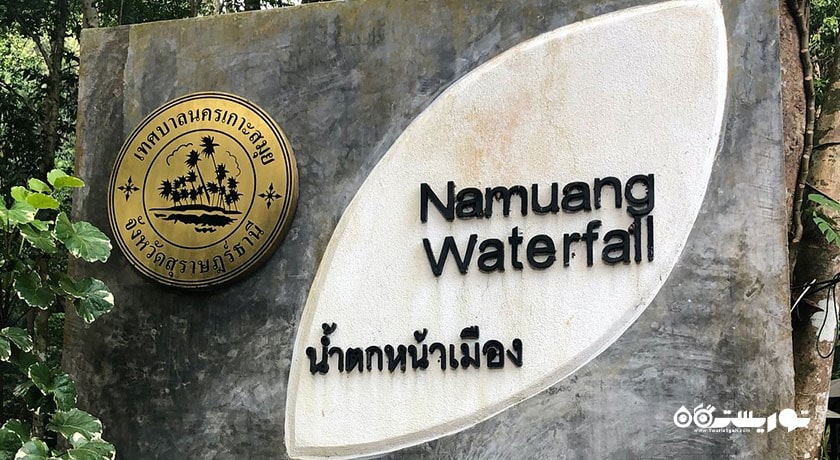  آبشارهای نا مو آنگ شهر تایلند کشور کو سامویی