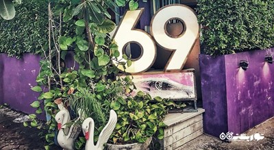 رستوران کافه 69 شهر کو سامویی 