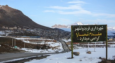 فریدون شهر -  شهر اصفهان