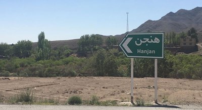  روستای هنجن شهرستان اصفهان استان نطنز