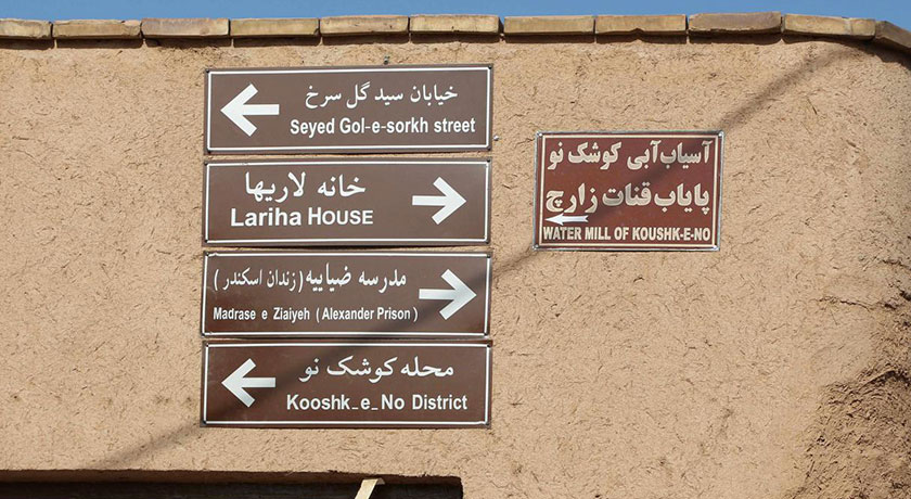 کوشک نو -  شهر یزد