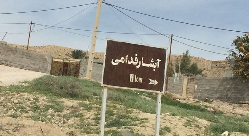  آبشار فدامی شهرستان فارس استان داراب