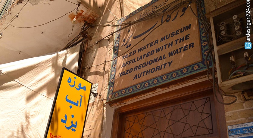  خانه کلاهدوزها (موزه آب یزد) شهرستان یزد استان یزد