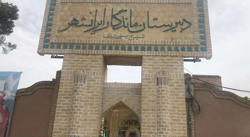 دبیرستان ایرانشهر -  شهر یزد