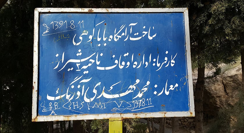 آرامگاه باباکوهی -  شهر فارس