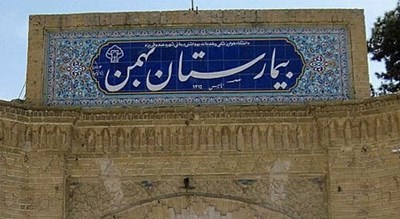  بیمارستان بهمن شهرستان یزد استان یزد