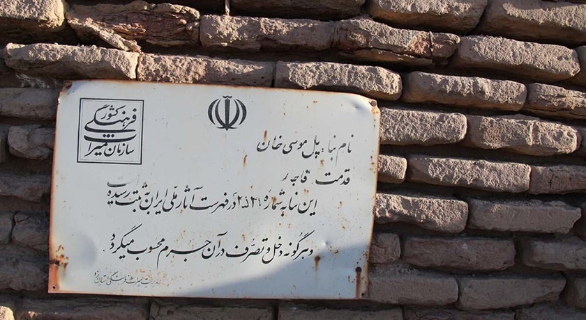 پل موسی خان -  شهر یزد