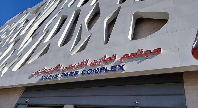 مجتمع تجاری تفریحی نگین فارس -  شهر شیراز