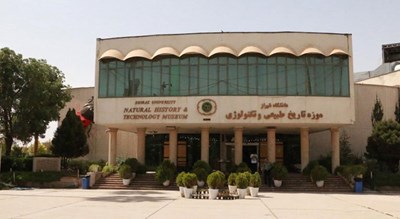 موزه تاریخ طبیعی و تکنولوژی دانشگاه شیراز -  شهر فارس