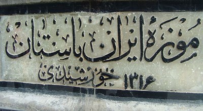  موزه سنگ هفت تنان (باغ موزه هفت تنان) شهرستان فارس استان شیراز