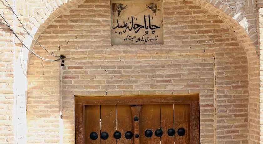  چارپاخانه میبد شهرستان یزد استان میبد