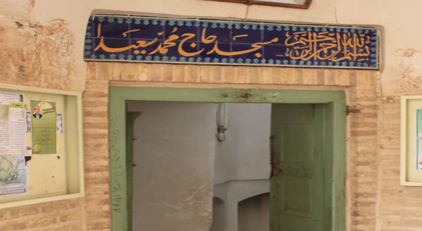  مسجد حاج محمد سعیدا چرخاب شهرستان یزد استان اردکان
