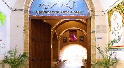  هتل کاروانسرای مشیر یزد شهرستان یزد استان یزد