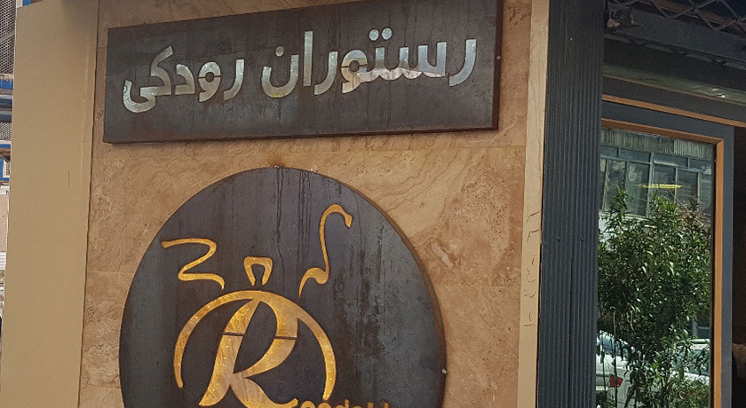 رستوران رستوران رودکی شهر شیراز 