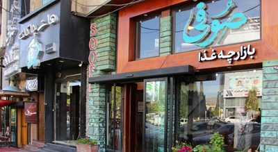 رستوران رستوران صوفی شهر شیراز 