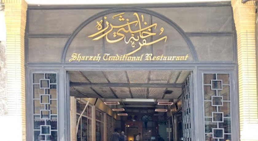 رستوران سفره خانه سنتی شرزه شهر شیراز 