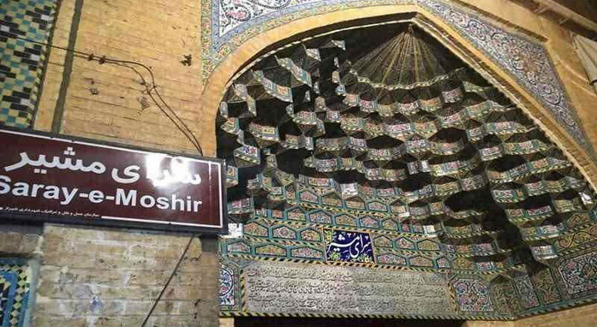  سرای مشیر شهر فارس استان شیراز