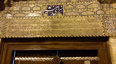  سرای مشیر شهر فارس استان شیراز