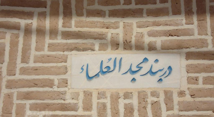  دربند مجدالعلما شهرستان یزد استان اردکان