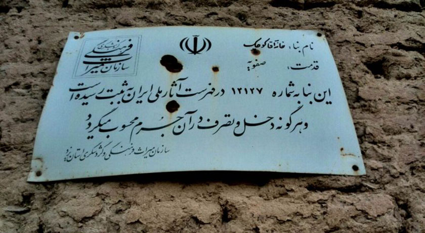  خانه آقا کوچک شهرستان یزد استان یزد