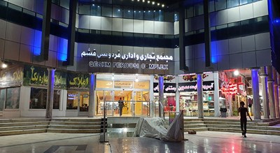 مرکز خرید فردوسی -  شهر قشم