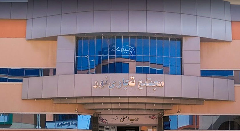 مجتمع تجاری نور درگهان -  شهر قشم