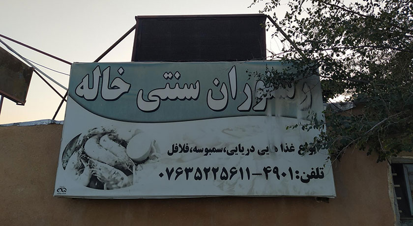 رستوران رستوران سنتی خاله شهر قشم 