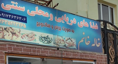 رستوران رستوران سنتی خاله شهر قشم 