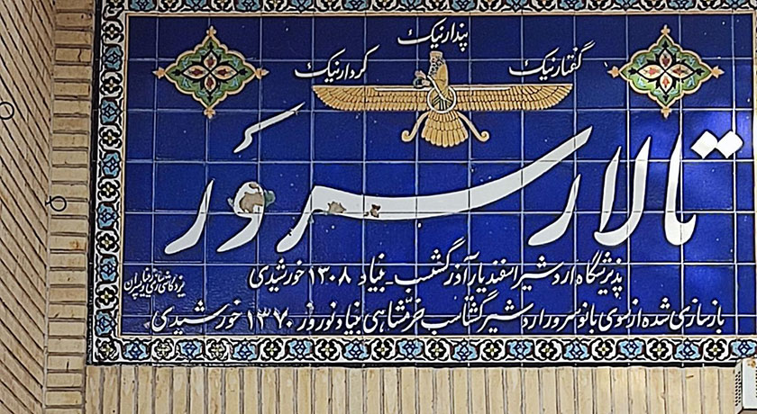  آب انبار تالار سرو (سرور) شهرستان یزد استان یزد