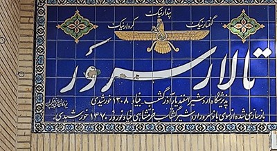  آب انبار تالار سرو (سرور) شهرستان یزد استان یزد