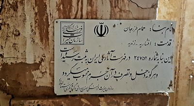  حمام طزرجان شهرستان یزد استان تفت
