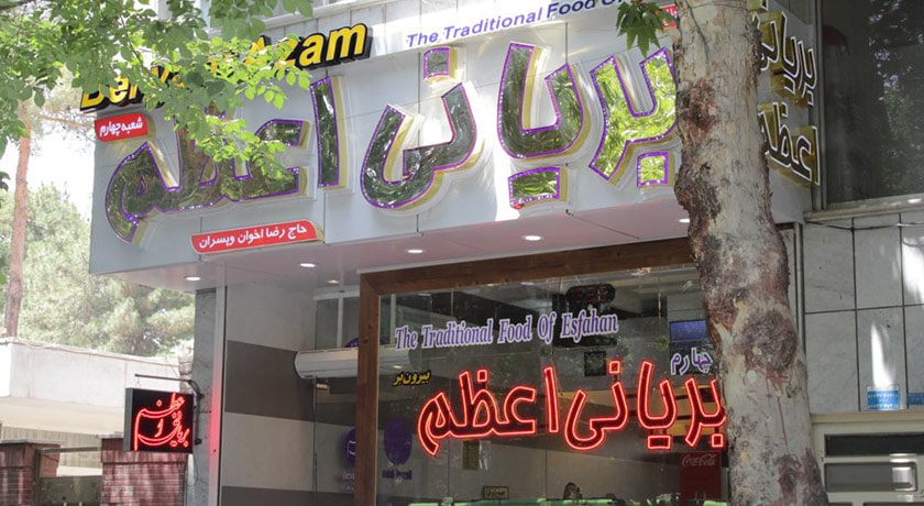 رستوران بریانی اعظم شهر اصفهان 