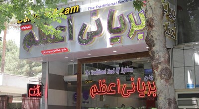 رستوران بریانی اعظم شهر اصفهان 
