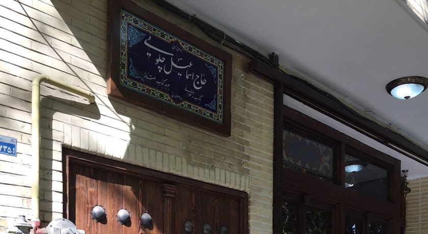 رستوران رستوران سنتی حاج اسماعیل چلویی شهر اصفهان 