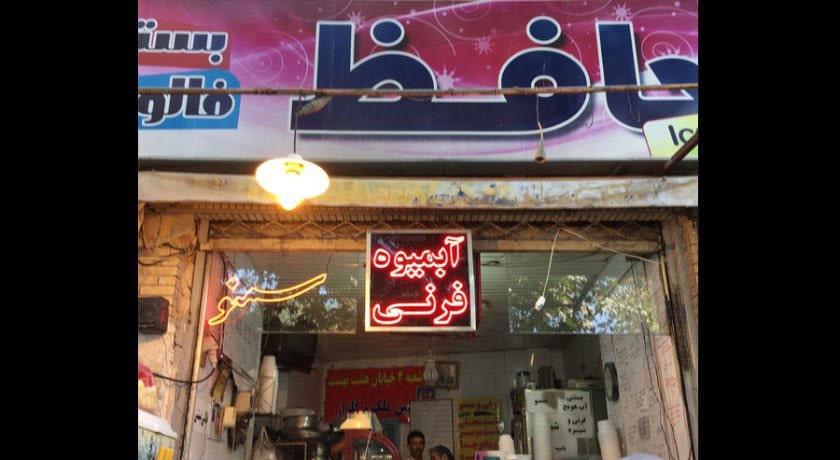 رستوران کافه فرنی حافظ شهر اصفهان 