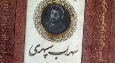 آرامگاه سهراب سپهری -  شهر اصفهان