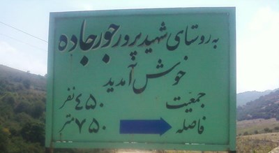  روستای جورجاده شهرستان مازندران استان ساری