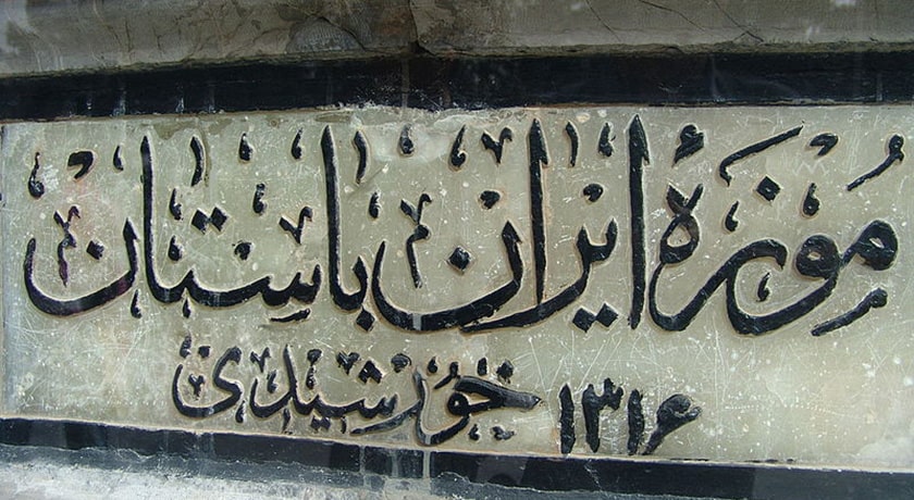  موزه هنرهای زیبای تهران شهرستان تهران استان تهران