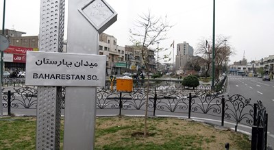 میدان بهارستان -  شهر تهران