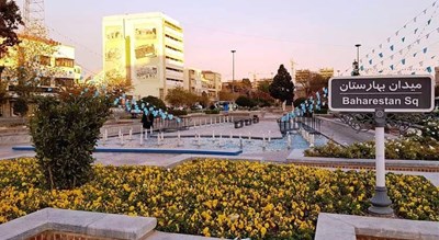 میدان بهارستان -  شهر تهران