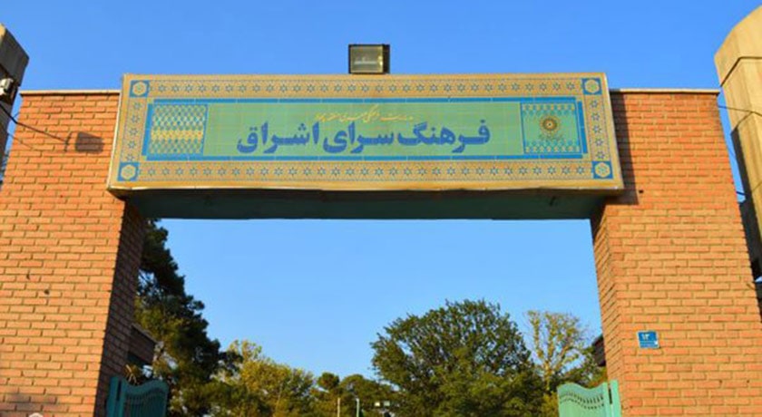  فرهنگسرای اشراق شهرستان تهران استان تهران