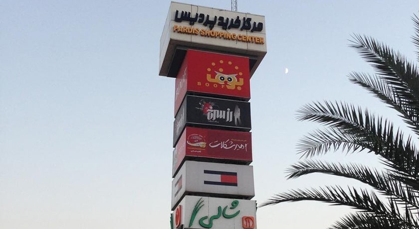 مرکز خرید پردیس ساری -  شهر ساری