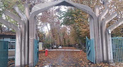 دانشگاه تهران -  شهر تهران