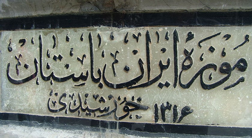  موزه تاریخ آمل شهرستان مازندران استان آمل